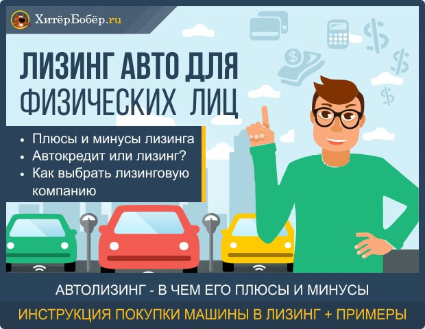 Лизинг против автокредита для личных лиц - начинает и ...