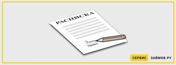 Грамотная расписка о займе денег – Расписка о займе денег в 2018 году