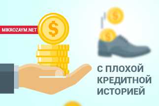 Микрозаймы с просрочками и плохой кредитной историей  Микрозайм с плохой кредитной историей и просрочками в Москве, поможем получить микрозайм с любой ки без проверки, микрозаем с хорошей ки